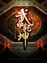 《武动乾坤》全本 作者：天蚕土豆-小说最新章节下载-听风雨阅读