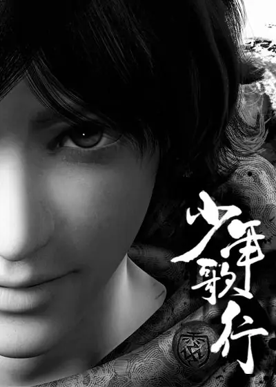 《少年歌行》全本 作者：周木楠-小说最新章节下载-听风雨阅读