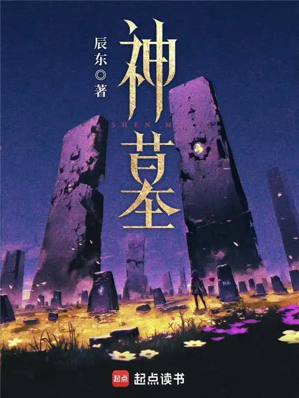 《神墓》全本 作者：辰东-小说最新章节下载-听风雨阅读