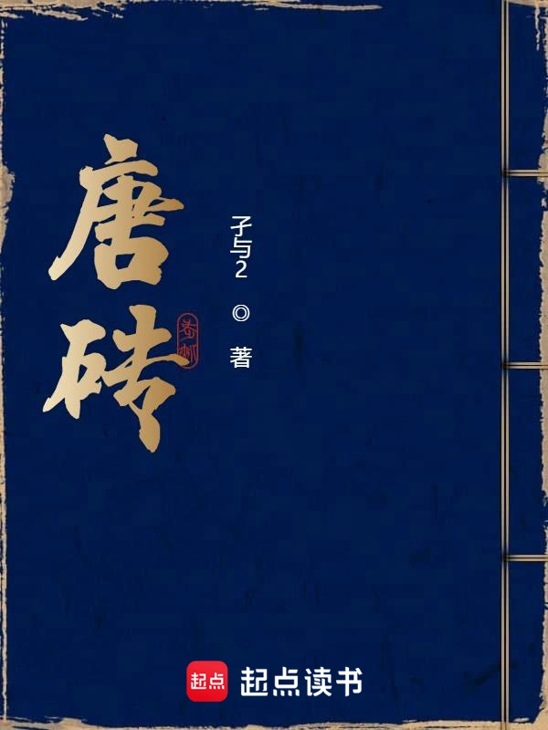 《唐砖》全本 作者：孑与2-小说最新章节下载-听风雨阅读