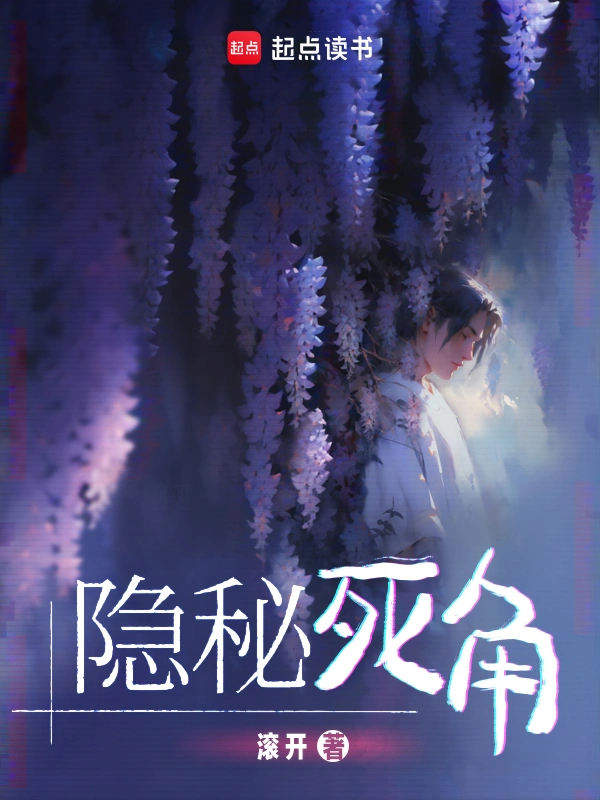 《隐秘死角》全本 作者：滚开-小说最新连载章节下载-听风雨阅读
