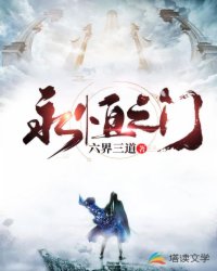 《永恒之门》全本 作者：六界三道-小说最新连载章节下载-听风雨阅读