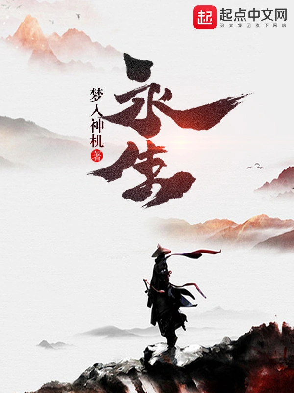《永生》全本 作者：梦入神机-小说最新连载章节下载-听风雨阅读