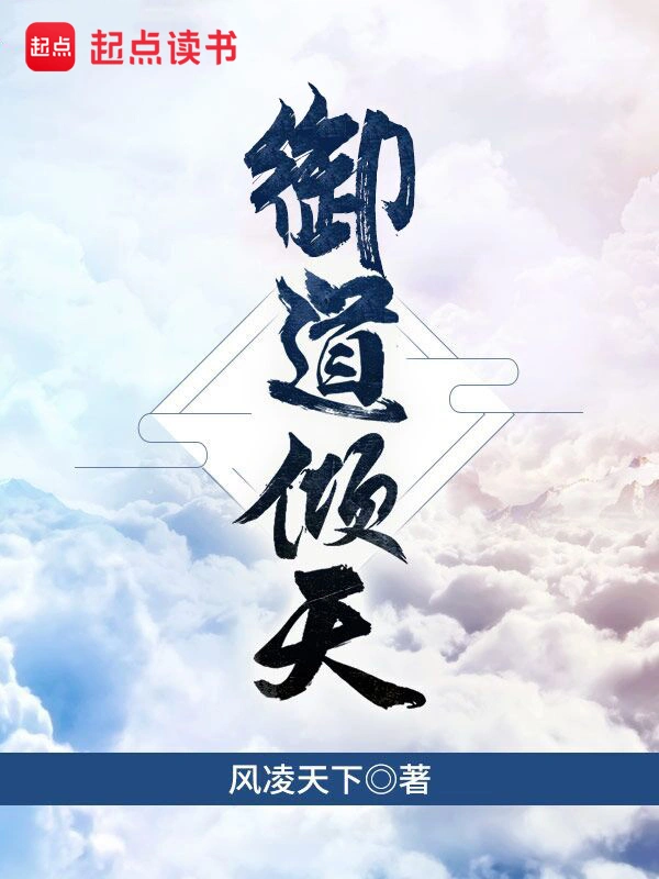 《御道倾天》全本 作者：风凌天下-小说最新连载章节下载-听风雨阅读