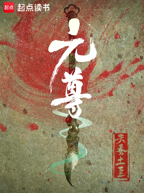 《元尊》全本 作者：天蚕土豆-小说最新连载章节下载-听风雨阅读