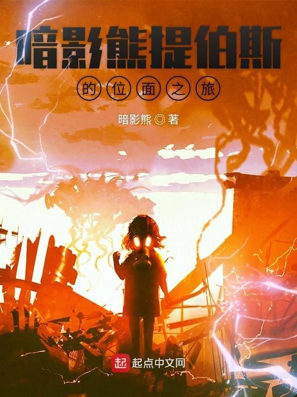 《暗影熊提伯斯的位面之旅》全本 作者：暗影熊-小说最新章节下载-听风雨阅读