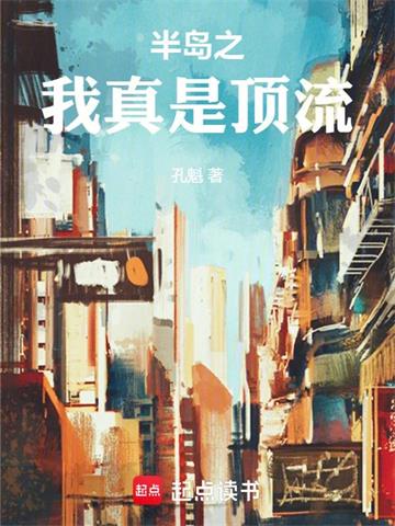 《半岛之我真是顶流》全本 作者：孔魁-小说最新章节下载-听风雨阅读