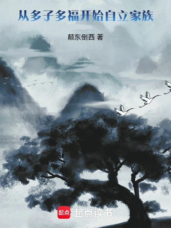 《从多子多福开始自立家族》全本 作者：颠东倒西-小说最新章节下载-听风雨阅读