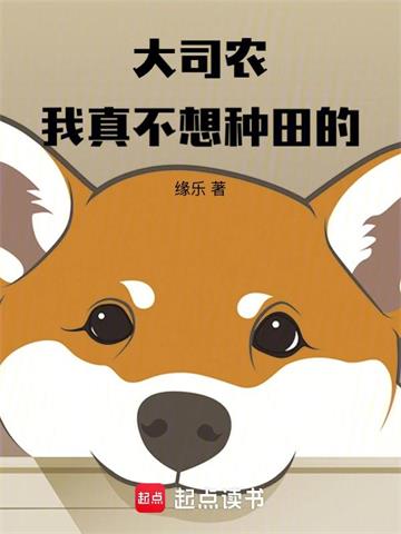 《大司农：我真不想种田的》全本 作者：缘乐-小说最新章节下载-听风雨阅读