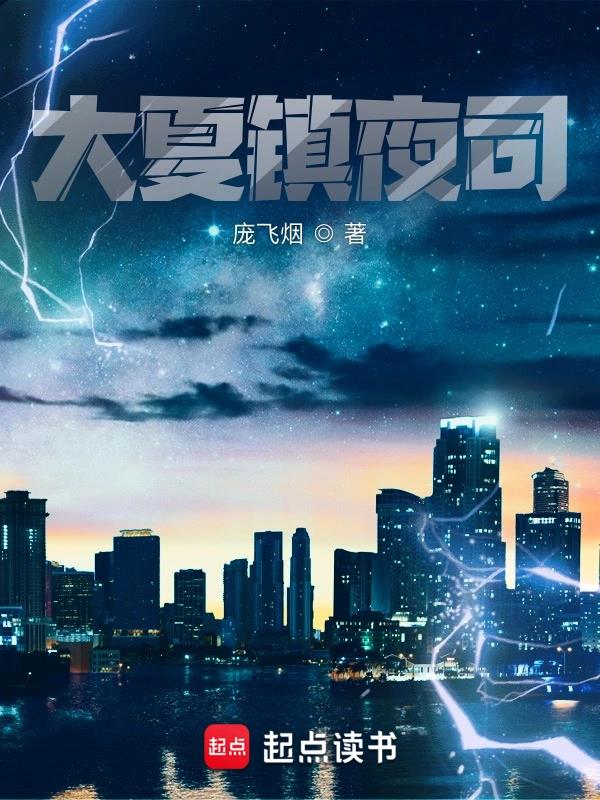 《大夏镇夜司》全本 作者：庞飞烟-小说最新章节下载-听风雨阅读