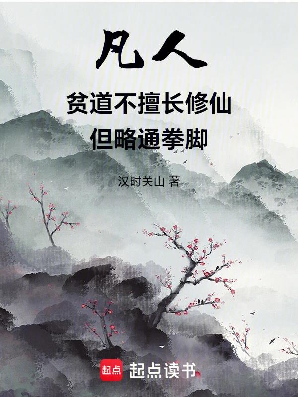 《凡人：贫道不擅长修仙但略通拳脚》全本 作者：汉时关山-小说最新章节下载-听风雨阅读
