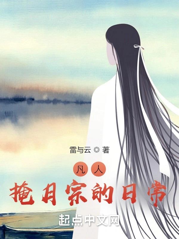 《凡人：掩月宗的日常》全本 作者：雷与云-小说最新章节下载-听风雨阅读