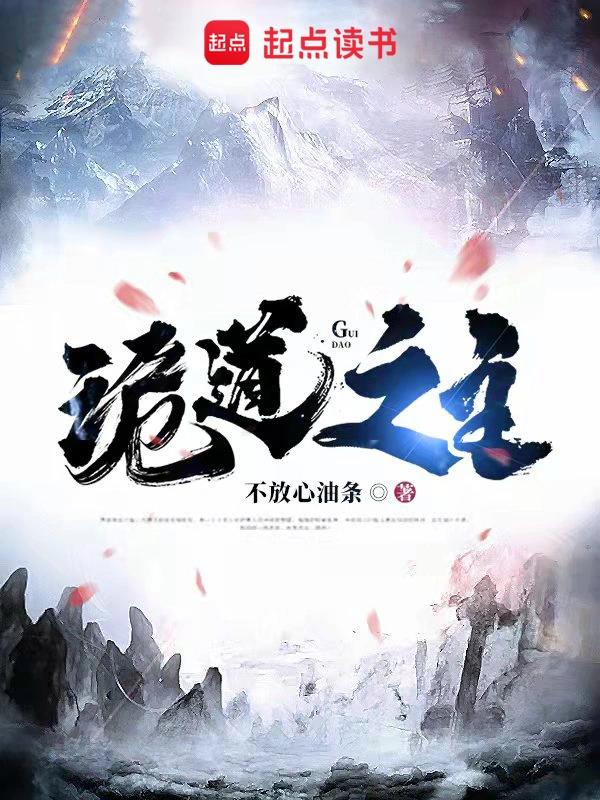 《诡道之主》全本 作者：不放心油条-小说最新章节下载-听风雨阅读