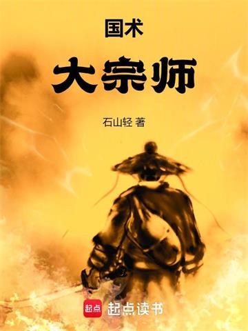 《国术！大宗师》全本 作者：石山轻-小说最新章节下载-听风雨阅读