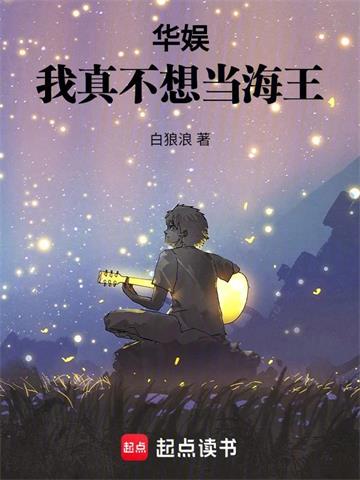 《华娱：我真不想当海王》全本 作者：白狼浪-小说最新章节下载-听风雨阅读
