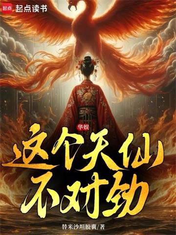 《华娱：这个天仙不对劲》全本 作者：替米沙坦胶囊-小说最新章节下载-听风雨阅读