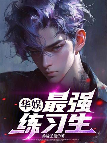 《华娱：最强练习生》全本 作者：善哉无量-小说最新章节下载-听风雨阅读