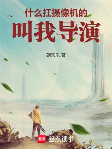 《华娱2001：叫我导演！》全本 作者：朝天乐-小说最新章节下载-听风雨阅读