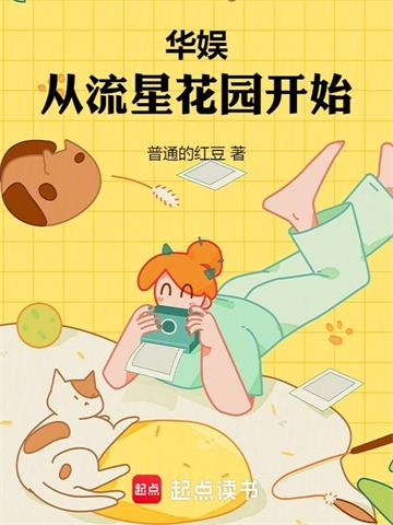 《华娱从流星花园开始》全本 作者：普通的红豆-小说最新章节下载-听风雨阅读