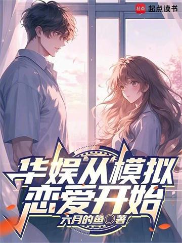 《华娱从模拟恋爱开始》全本 作者：六月有鱼-小说最新章节下载-听风雨阅读