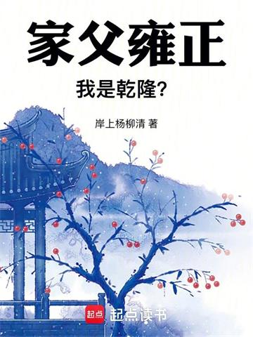 《家父雍正，我是乾隆？》全本 作者：岸上杨柳清-小说最新章节下载-听风雨阅读