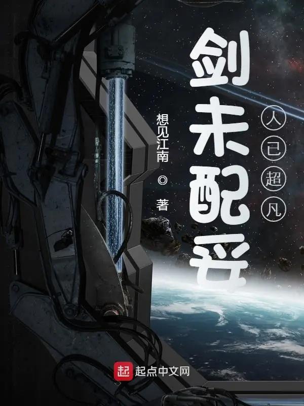 《剑未配妥人已超凡》全本 作者：想见江南-小说最新章节下载-听风雨阅读