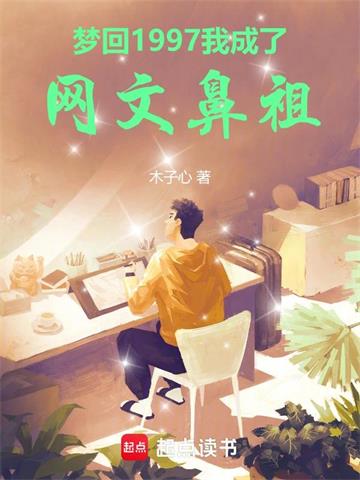 《梦回1997，我成了网文鼻祖》全本 作者：木子心-小说最新章节下载-听风雨阅读