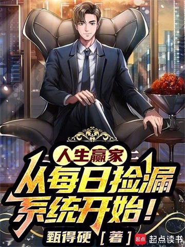 《人生赢家，从每日捡漏系统开始！》全本 作者：甄得硬-小说最新章节下载-听风雨阅读