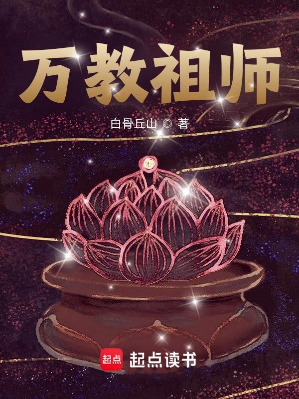《万教祖师》全本 作者：白骨丘山-小说最新章节下载-听风雨阅读