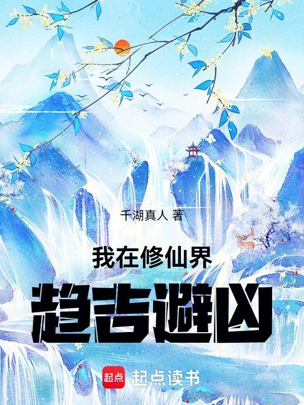《我在修仙界趋吉避凶》全本 作者：千湖真人-小说最新章节下载-听风雨阅读