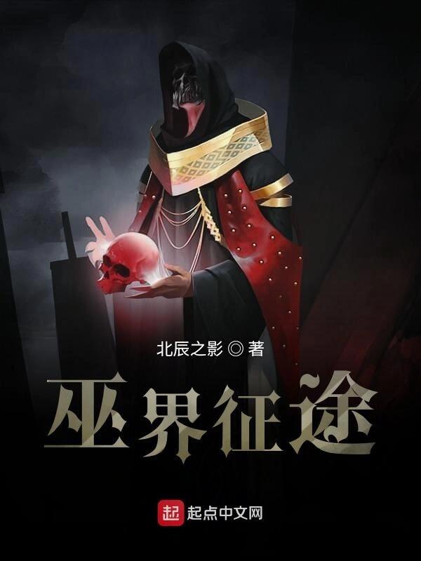 《巫界征途》全本 作者：北辰之影-小说最新章节下载-听风雨阅读