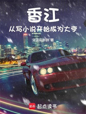 《香江，从写小说开始成为大亨》全本 作者：宝蓝街胖胖-小说最新章节下载-听风雨阅读