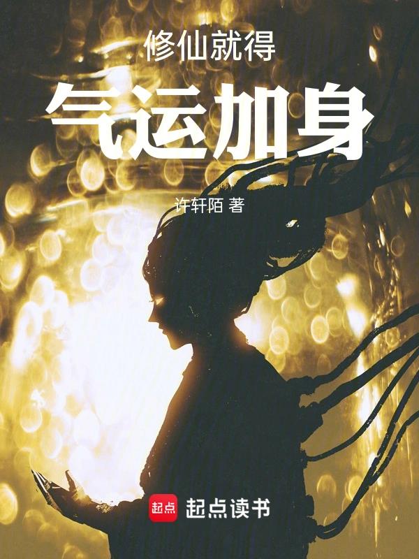 《修仙就得气运加身》全本 作者：许轩陌-小说最新章节下载-听风雨阅读