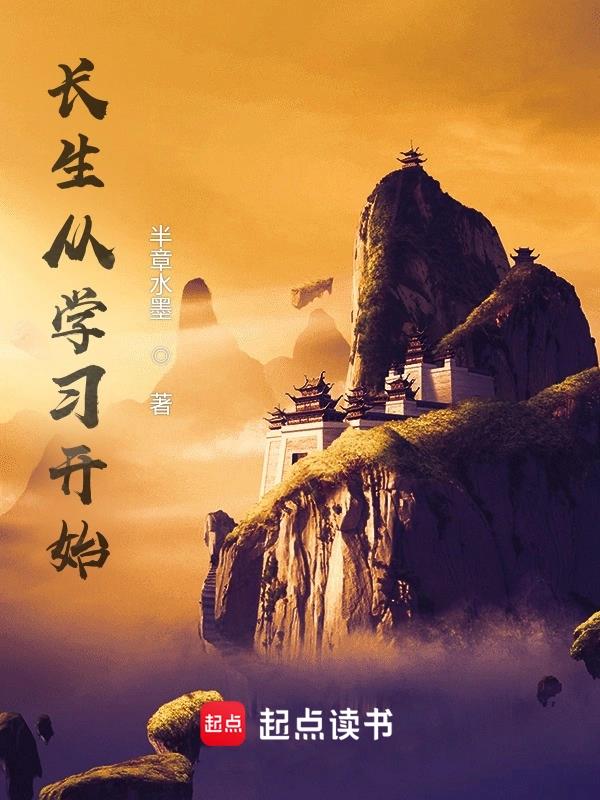 《长生从学习开始》全本 作者：半章水墨-小说最新章节下载-听风雨阅读