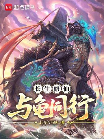 《长生修仙，与龟同行》全本 作者：狂奔的乌贼-小说最新章节下载-听风雨阅读