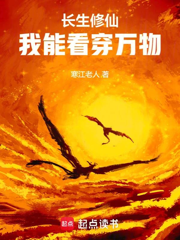 《长生修仙：我能看穿万物》全本 作者：寒江老人-小说最新章节下载-听风雨阅读