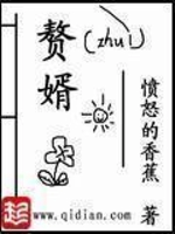 《赘婿》全本 作者：愤怒的香蕉-小说最新章节下载-听风雨阅读