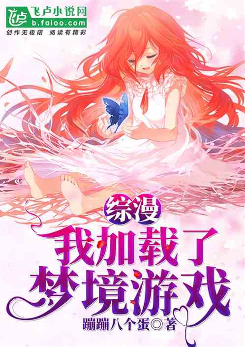 《综漫：我加载了梦境游戏》全本 作者：蹦蹦八个蛋-小说最新连载章节下载-听风雨阅读