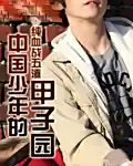 《中国少年的甲子园》校对全本 作者：纯血战五渣-小说最新章节下载-听风雨阅读