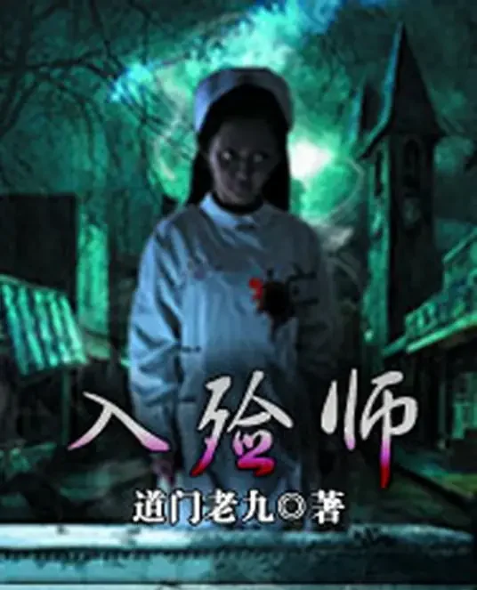 《入殓师》校对全本 作者：道门老九-小说最新章节下载-听风雨阅读