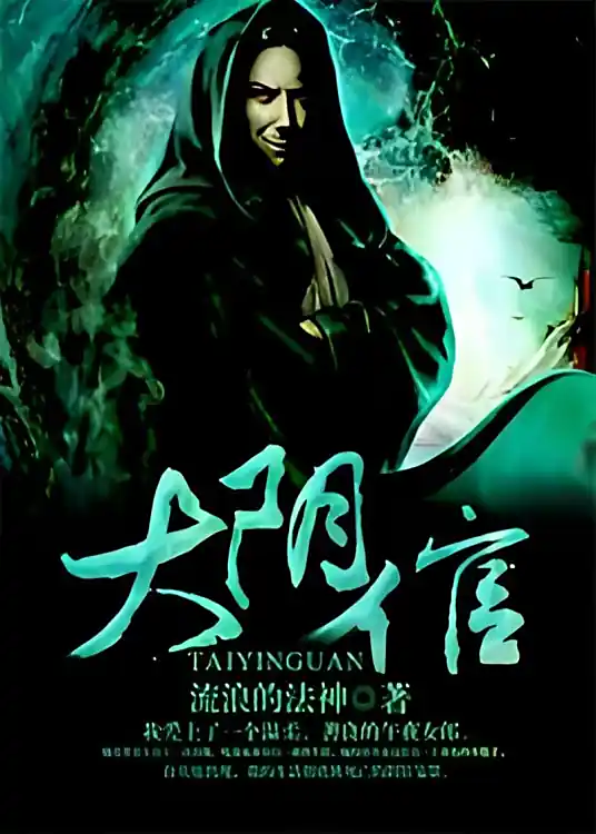《大阴倌》校对全本 作者：流浪的法神-小说最新章节下载-听风雨阅读