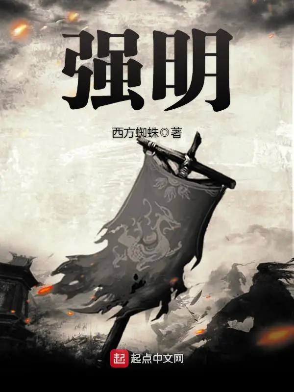 《强明》校对全本 作者：西方蜘蛛-小说最新章节下载-听风雨阅读