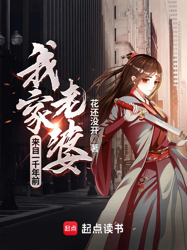 《我家老婆来自一千年前》全本 作者：花还没开-小说最新章节下载-听风雨阅读