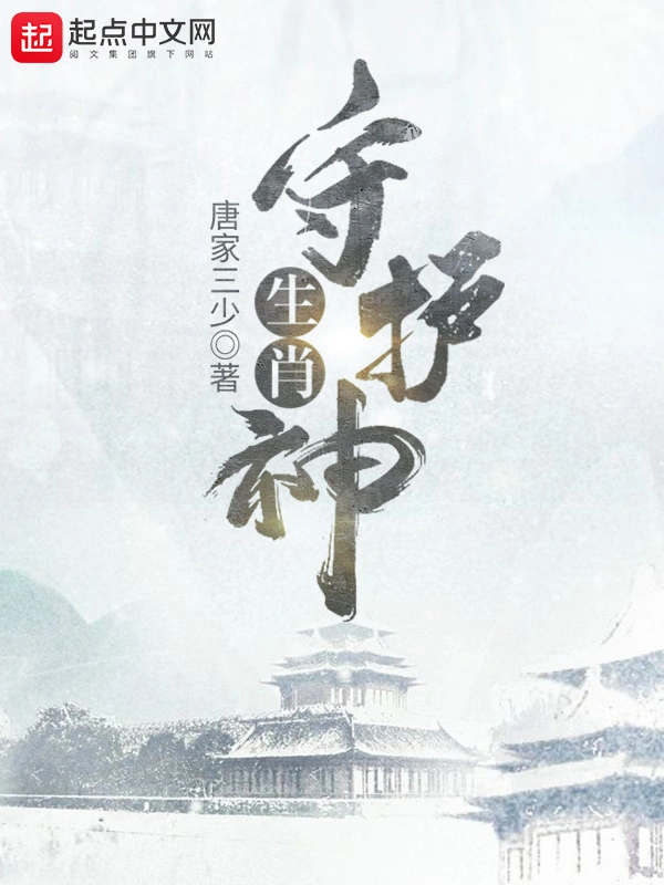 《生肖守护神》全本 作者：唐家三少-小说最新章节下载-听风雨阅读