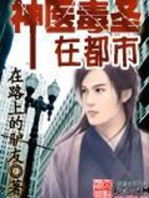 《神医毒圣在都市》全本 作者：在路上的驴友-小说最新章节下载-听风雨阅读