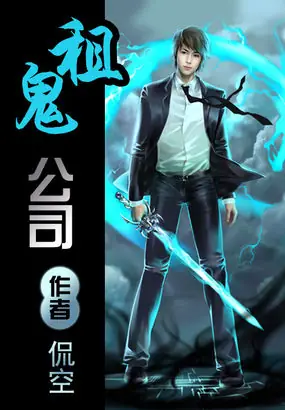 《租鬼公司》校对全本 作者：侃空-小说最新章节下载-听风雨阅读