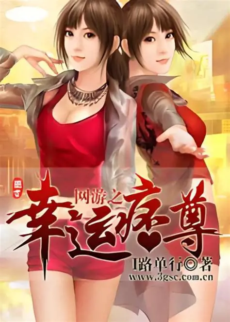 《网游之幸运痞尊》全本 作者：I路单行-小说最新章节下载-听风雨阅读