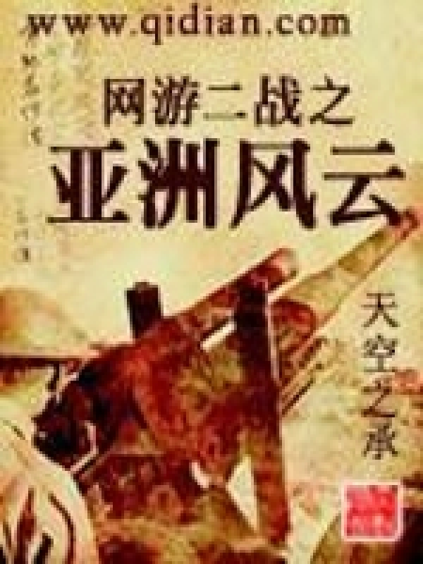 《网游二战之亚洲风云》全本 作者：天空之承-小说最新章节下载-听风雨阅读
