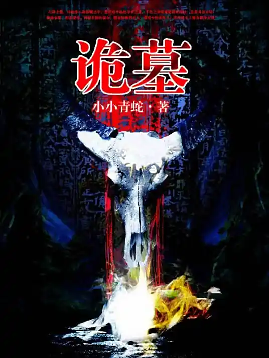 《诡墓》校对全本 作者：小小青蛇-小说最新章节下载-听风雨阅读