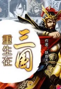 《重生在三国》校对全本 作者：妖惑天下-小说最新章节下载-听风雨阅读